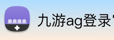 九游ag登录官网 logo